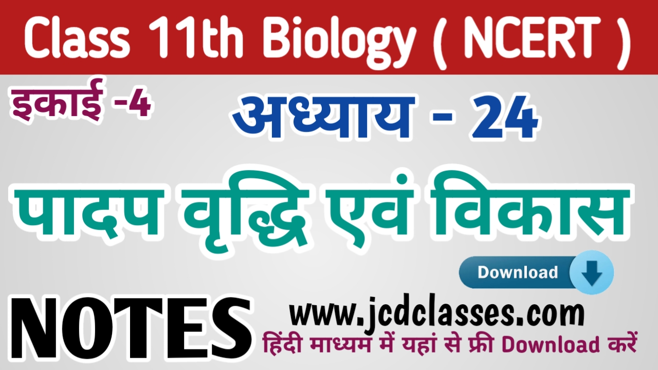 11th Biology Chapter 24 Notes PDF Download in Hindi | अध्ययय 24 पादप ...