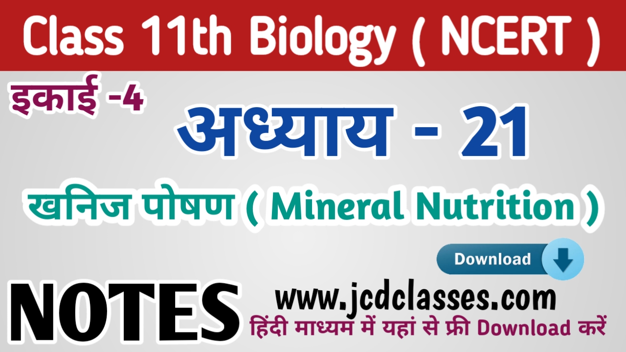 11th Biology Chapter 21 Notes PDF Download in Hindi | अध्ययय 21 खनिज ...