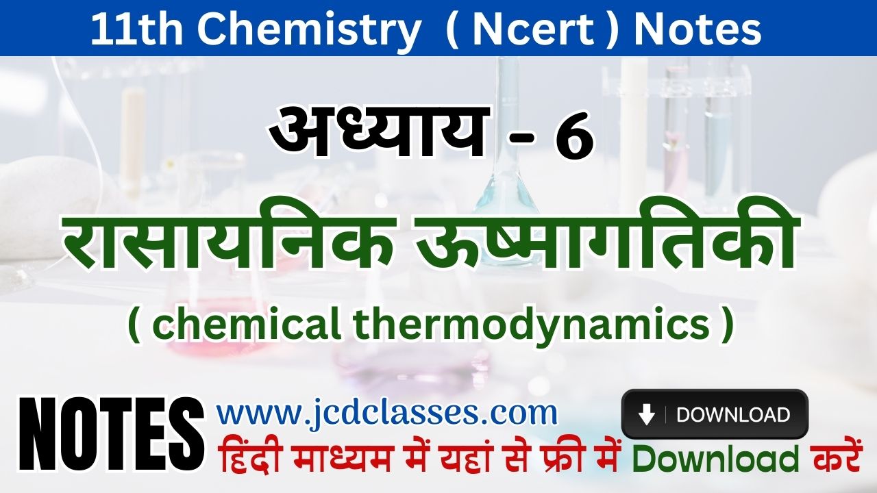 11th Chemistry Chapter 6 Notes PDF Download in Hindi | अध्ययय 6 ...