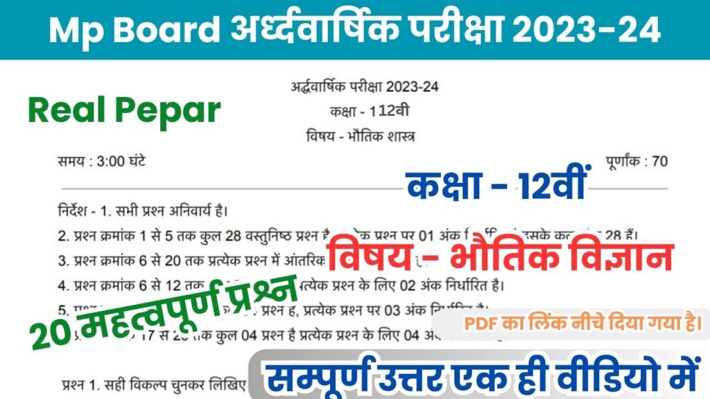 20 महत्वपूर्ण प्रश्न 12th Physics Ardhvarshik Paper 2023-24 PDF Download